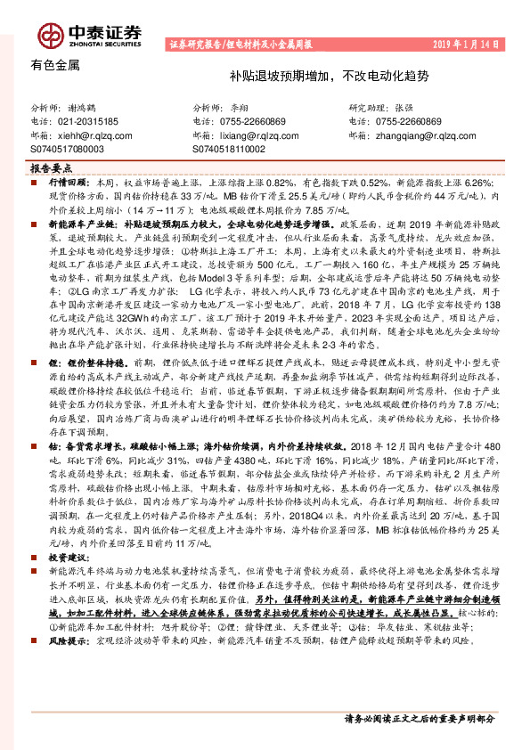 有色金属行业周报：补贴退坡预期增加，不改电动化趋势