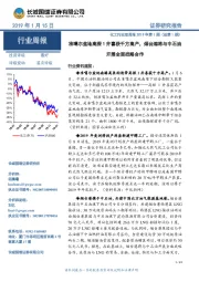 化工行业双周报2019年第1期（总第1期）：准噶尔盆地高探1井喜获千方高产，烟台港将与中石油开展全面战略合作