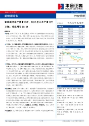 新能源汽车产销量分析：2018年全年产量127万辆，同比增长59.9%