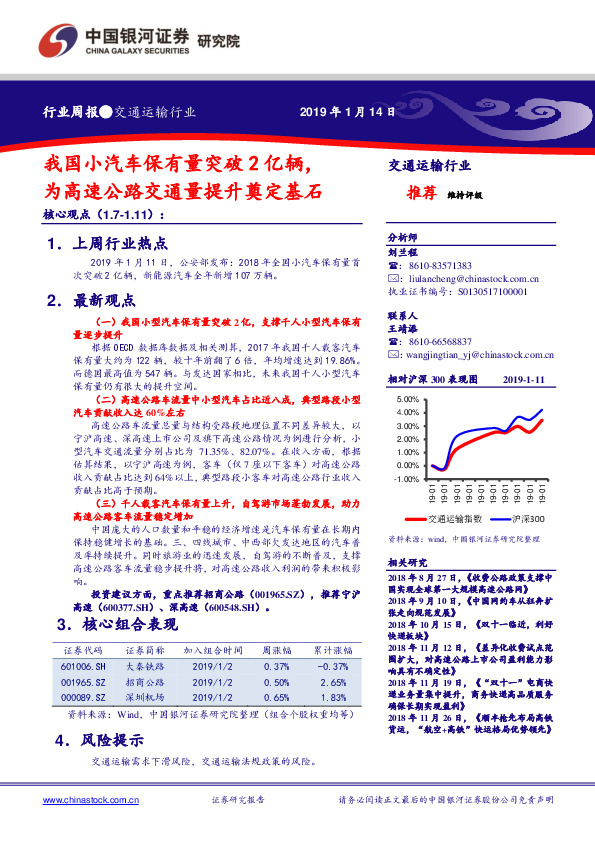 交通运输行业周报：我国小汽车保有量突破2亿辆，为高速公路交通量提升奠定基石