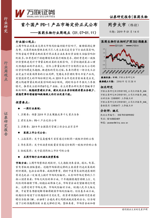 医药生物行业周观点：首个国产PD-1产品市场定价正式公布