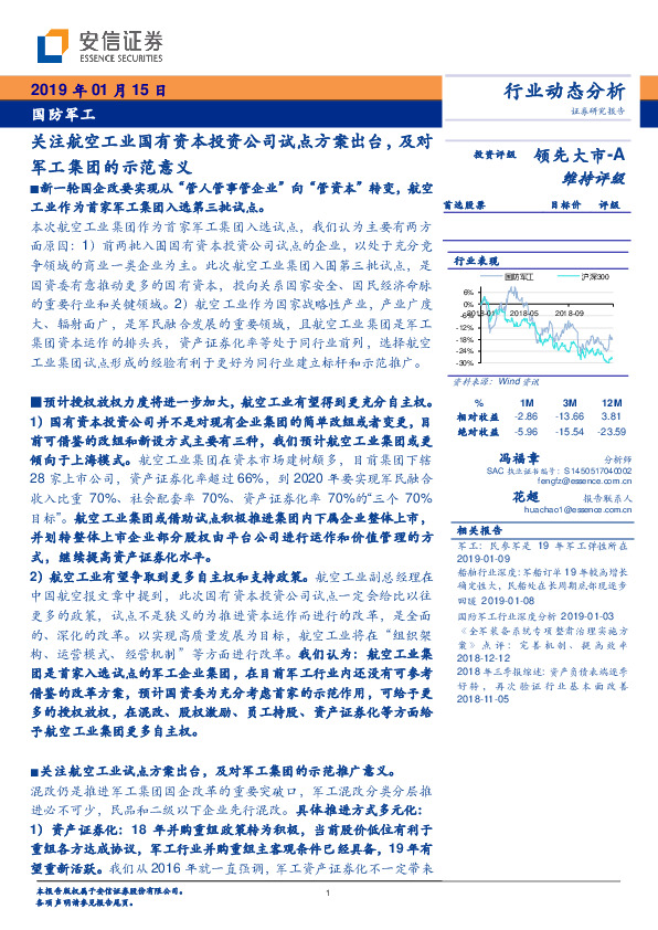 国防军工行业动态分析：关注航空工业国有资本投资公司试点方案出台，及对军工集团的示范意义