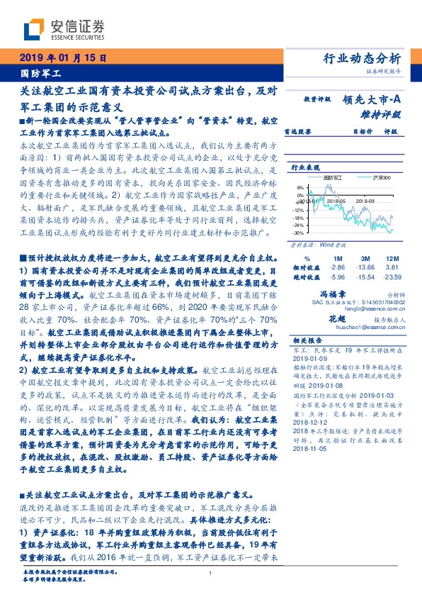 国防军工行业动态分析：关注航空工业国有资本投资公司试点方案出台，及对军工集团的示范意义