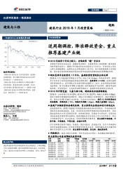 建筑行业2019年1月投资策略：逆周期调控，降准释放资金，重点推荐基建产业链