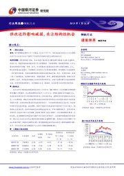 钢铁行业周报：供改边际影响减弱，关注结构性机会