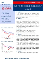 电气设备与新能源行业动态：风光平价项目积极推进 特斯拉上海工厂动工建设