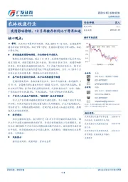 农林牧渔行业：疫情影响持续，12月母猪存栏同比下滑再加速
