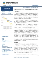 电子行业双周报2019年第1期(总第1期):三星发布第二代MicroLED电视,屏幕尺寸达219英寸