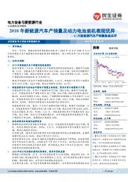 电力设备与新能源行业12月新能源汽车产销量数据点评:2018年新能源汽车产销量及动力电池装机表现优异
