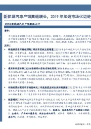 2018新能源汽车产销数据点评：新能源汽车产销高速增长，2019年加速市场化迈进