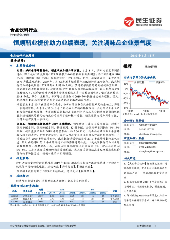 食品饮料行业周报：恒顺醋业提价助力业绩表现，关注调味品企业景气度