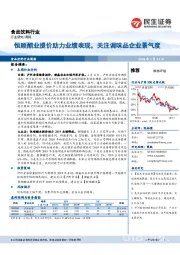 食品饮料行业周报:恒顺醋业提价助力业绩表现,关注调味品企业景气度