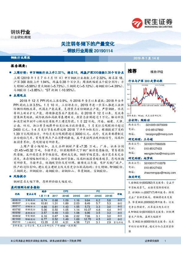 钢铁行业周报：关注弱冬储下的产量变化