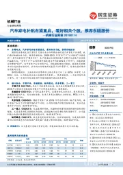 机械行业周报：汽车家电补贴有望重启，看好相关个股，推荐东睦股份