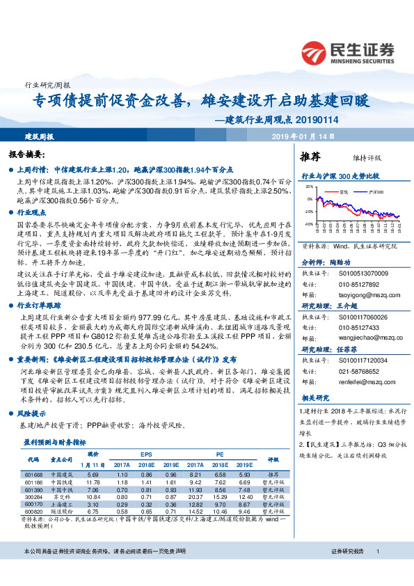 建筑行业周观点：专项债提前促资金改善，雄安建设开启助基建回暖