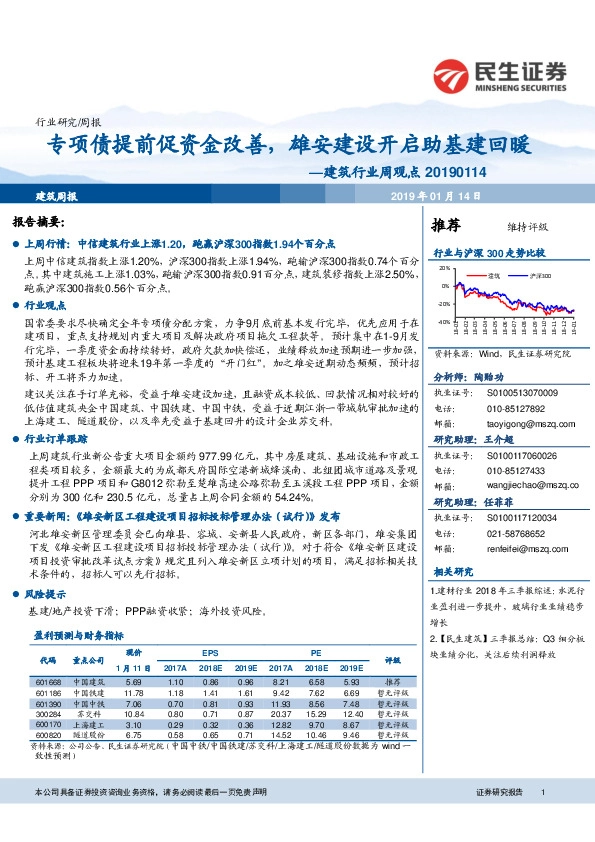 建筑行业周观点：专项债提前促资金改善，雄安建设开启助基建回暖