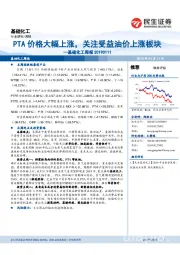 基础化工周报：PTA价格大幅上涨，关注受益油价上涨板块