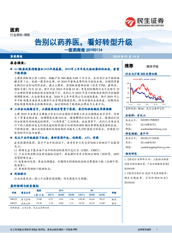 医药行业周报：告别以药养医，看好转型升级