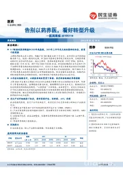 医药行业周报:告别以药养医,看好转型升级