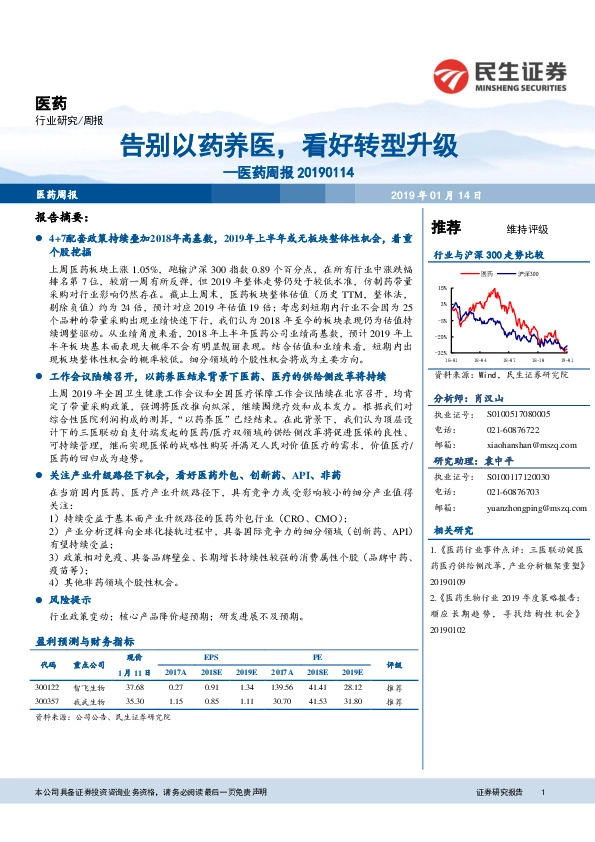 医药行业周报：告别以药养医，看好转型升级