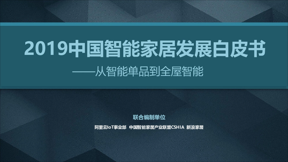2019中国智能家居发展白皮书：从智能单品到全屋智能