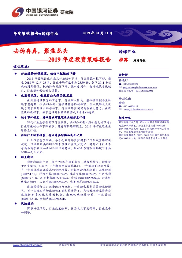 传媒行业2019年度投资策略报：去伪存真，聚焦龙头