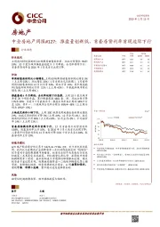 中金房地产周报#127：推盘量创新低，首套房贷利率首现边际下行