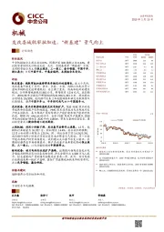 机械行业动态：发改委城轨审批加速，“新基建”景气向上