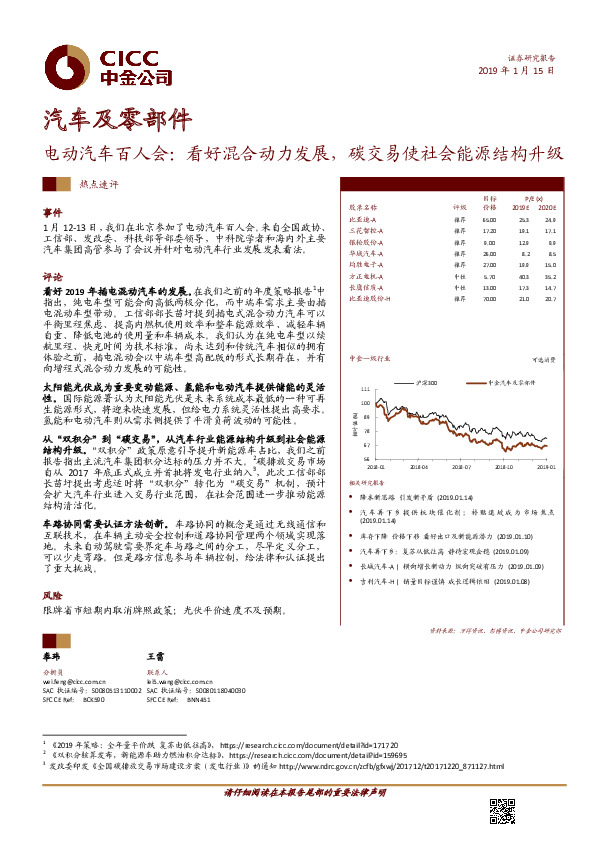 汽车及零部件：电动汽车百人会：看好混合动力发展，碳交易使社会能源结构升级