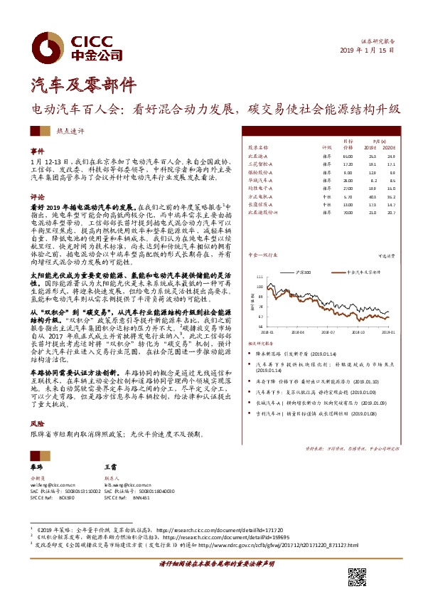 汽车及零部件：电动汽车百人会：看好混合动力发展，碳交易使社会能源结构升级
