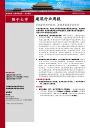 建筑行业周报：多地房贷利率松动，发改委批复万亿项目