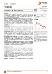 交通运输行业深度研究：西贡河里浦江景，穿越上海胡志明