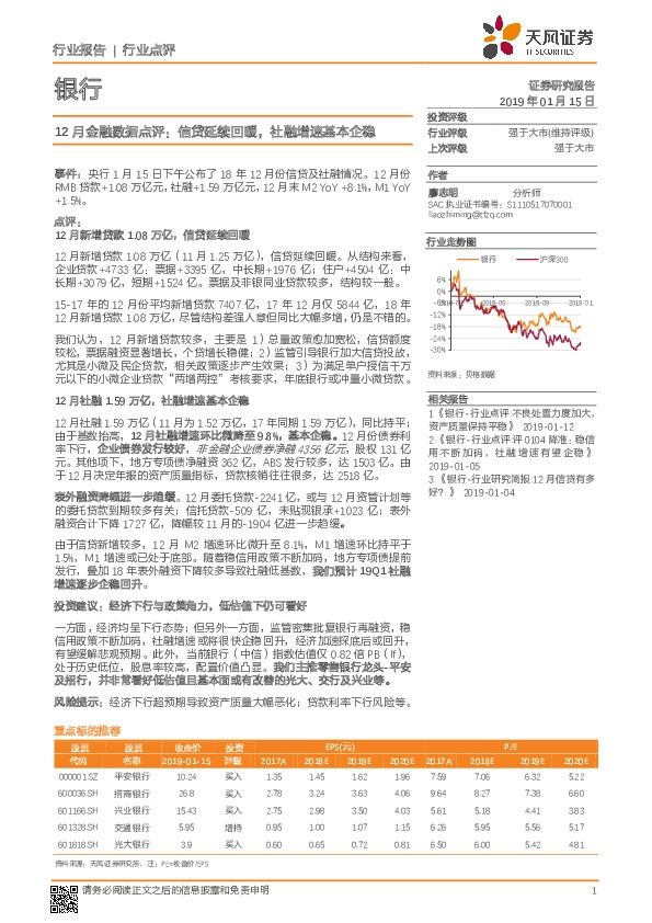 银行行业12月金融数据点评：信贷延续回暖，社融增速基本企稳