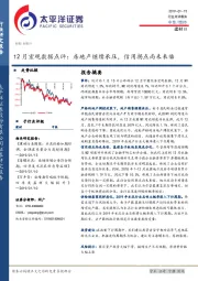 建材Ⅲ：12月宏观数据点评：房地产继续承压，信用拐点尚未来临