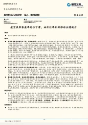 航空机场行业研究：航空淡季客座率高位下滑，油价汇率利好推动业绩提升