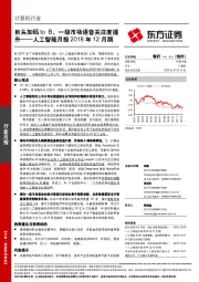 人工智能月报2018年12月期：巨头加码toB，一级市场语音关注度提升