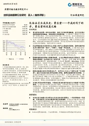 纺织品和服装行业研究：化妆品巨头成长史：资生堂——平成时代下的矛，资生堂的光复之路