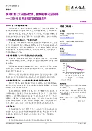 房地产：2018年12月居民部门信贷数据点评：居民杠杆上行边际放缓，按揭利率见顶回落