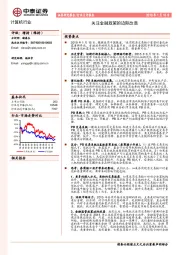 计算机行业：关注金融政策的边际改善