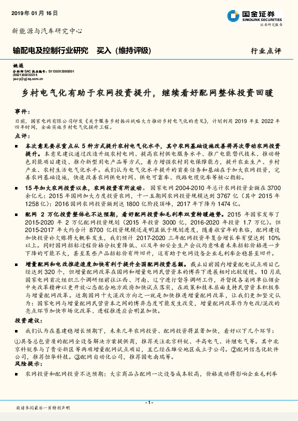 输配电及控制行业研究行业点评：乡村电气化有助于农网投资提升，继续看好配网整体投资回暖