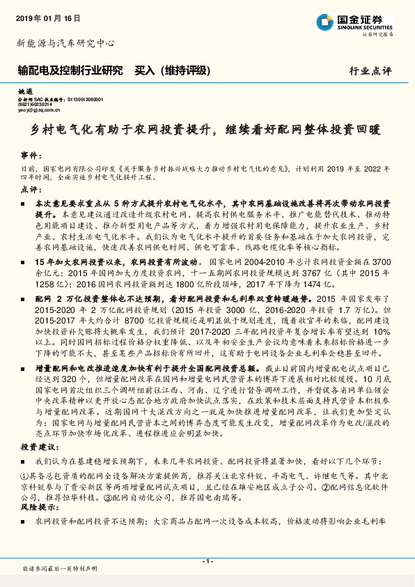 输配电及控制行业研究行业点评：乡村电气化有助于农网投资提升，继续看好配网整体投资回暖