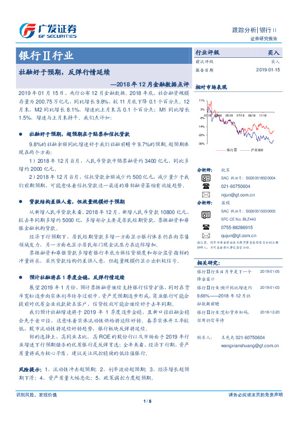 银行Ⅱ行业2018年12月金融数据点评：社融好于预期，反弹行情延续