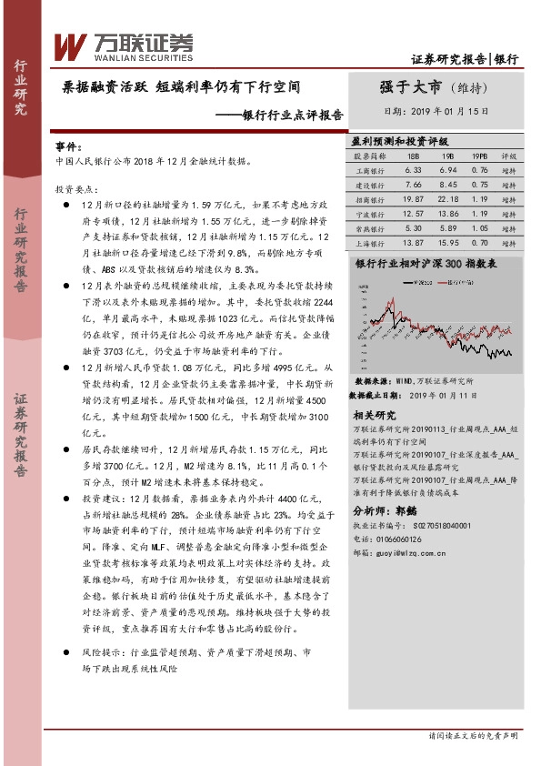 银行行业点评报告：票据融资活跃 短端利率仍有下行空间