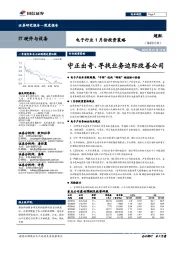 电子行业1月份投资策略：守正出奇、寻找业务边际改善公司