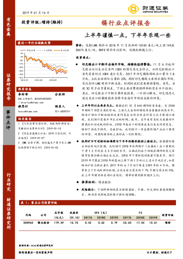 锡行业点评报告：上半年谨慎一点，下半年乐观一些