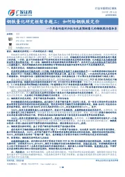 钢铁量化研究框架专题三：如何给钢铁股定价