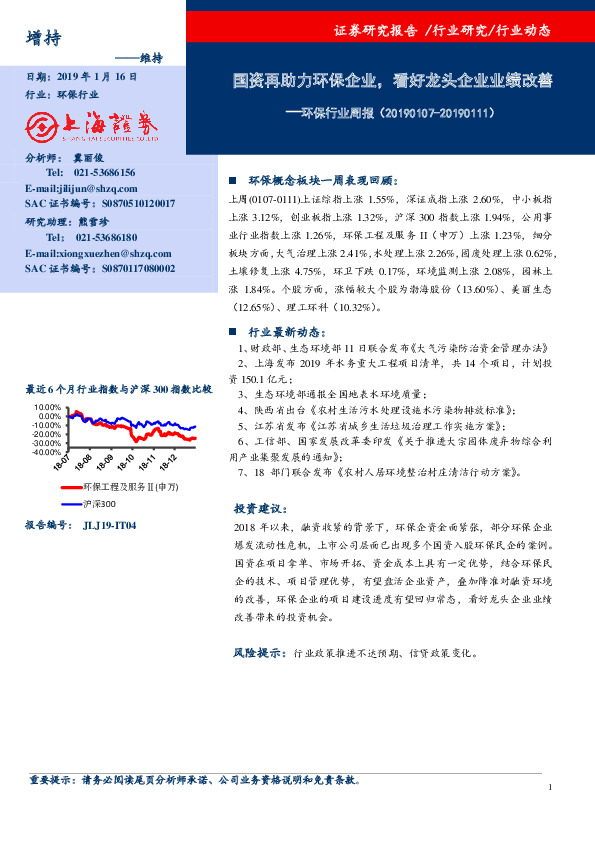 环保行业周报：国资再助力环保企业，看好龙头企业业绩改善