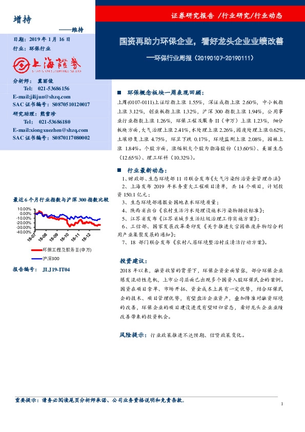 环保行业周报：国资再助力环保企业，看好龙头企业业绩改善
