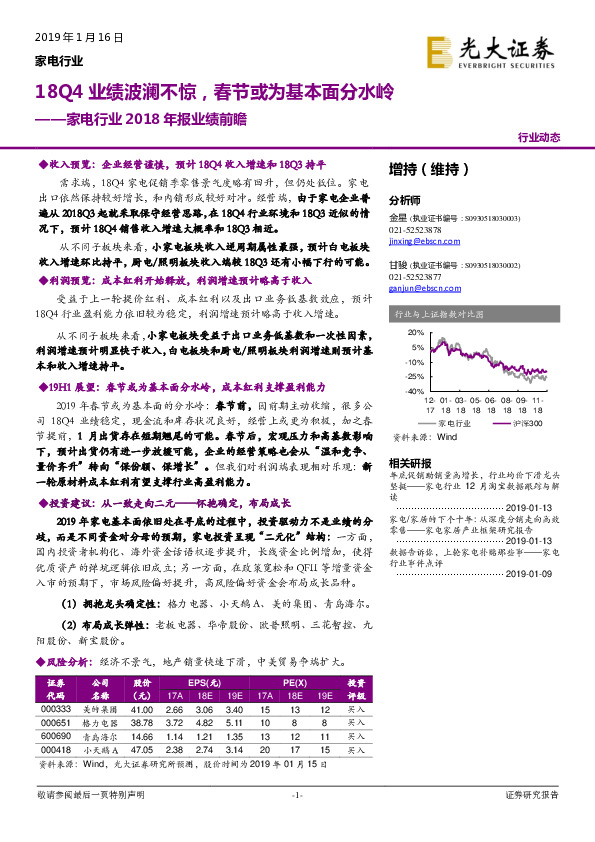 家电行业2018年报业绩前瞻：18Q4业绩波澜不惊，春节或为基本面分水岭