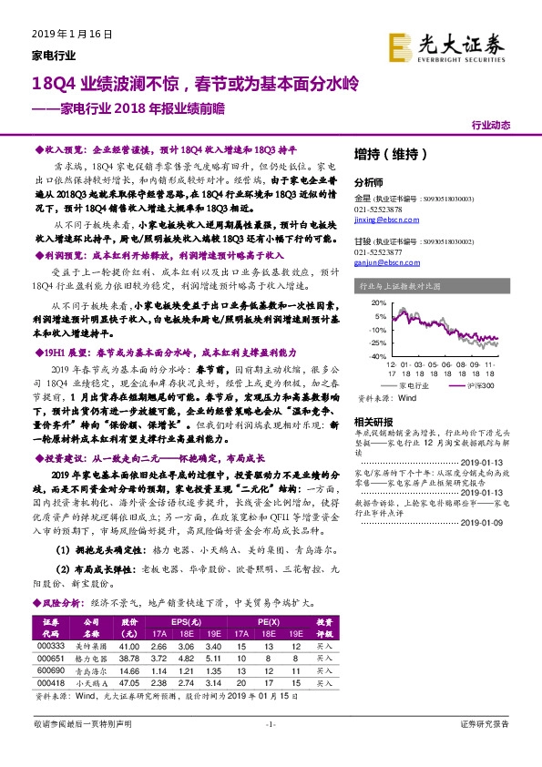 家电行业2018年报业绩前瞻：18Q4业绩波澜不惊，春节或为基本面分水岭